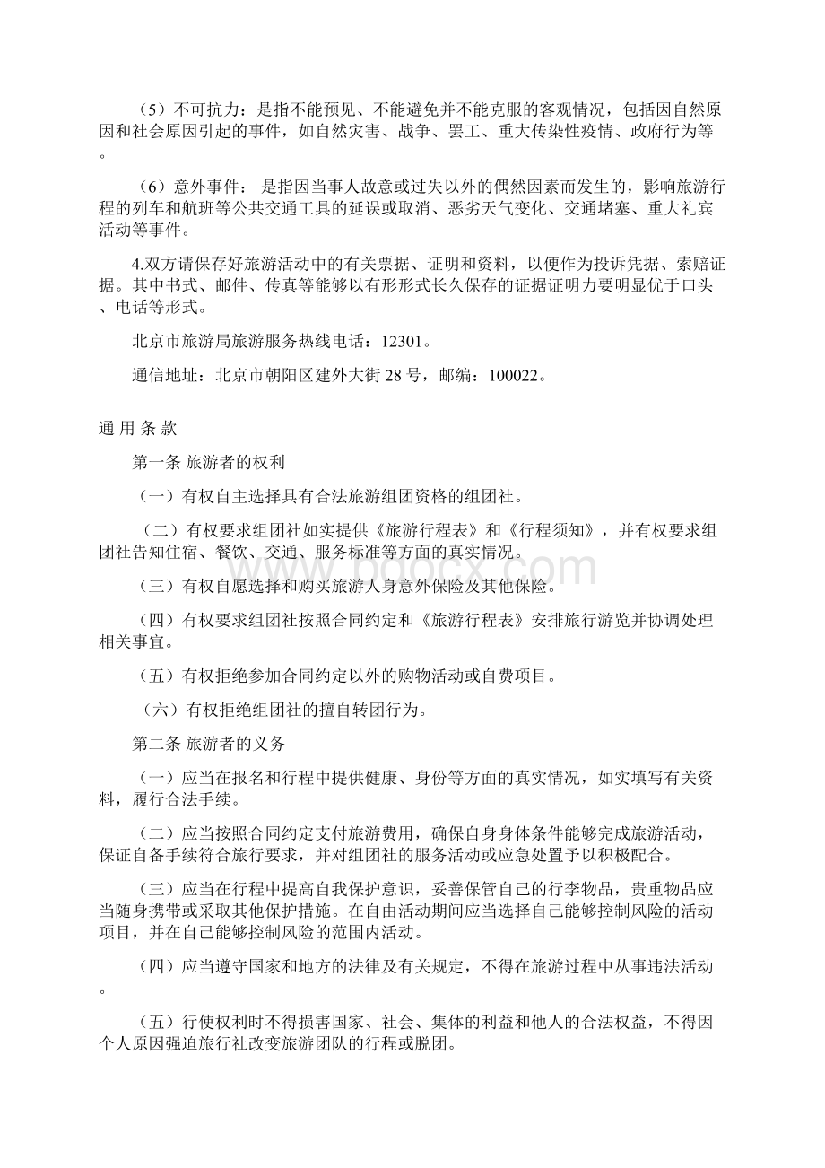 北京空白新版旅游合同Word下载.docx_第2页
