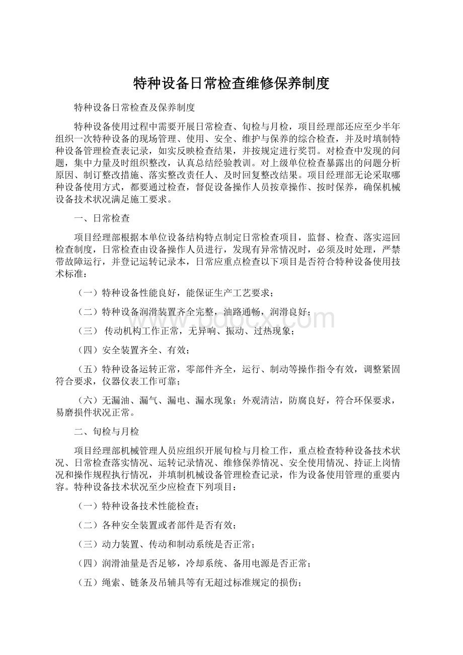 特种设备日常检查维修保养制度.docx_第1页