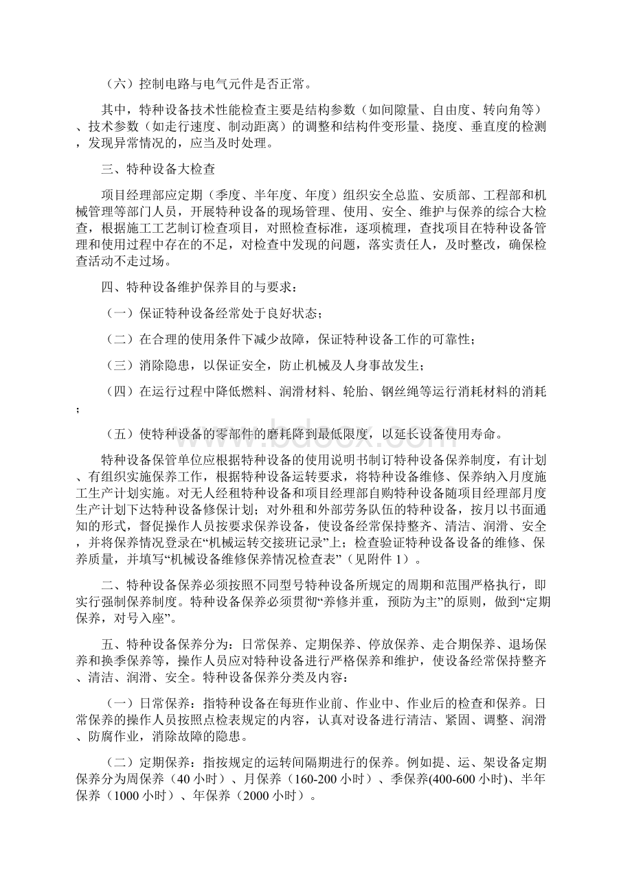 特种设备日常检查维修保养制度.docx_第2页