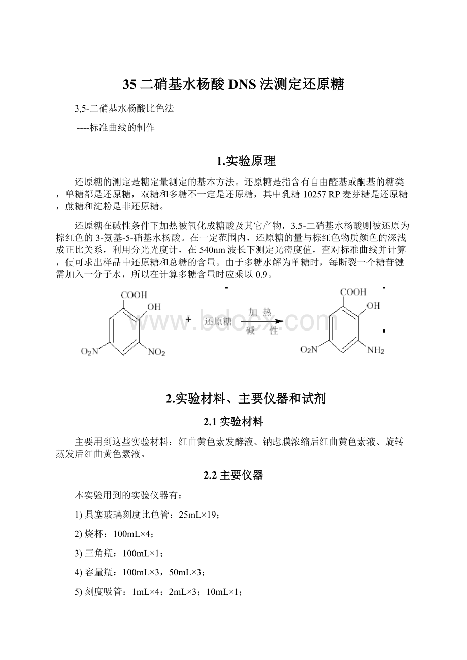 35二硝基水杨酸DNS法测定还原糖Word文档下载推荐.docx