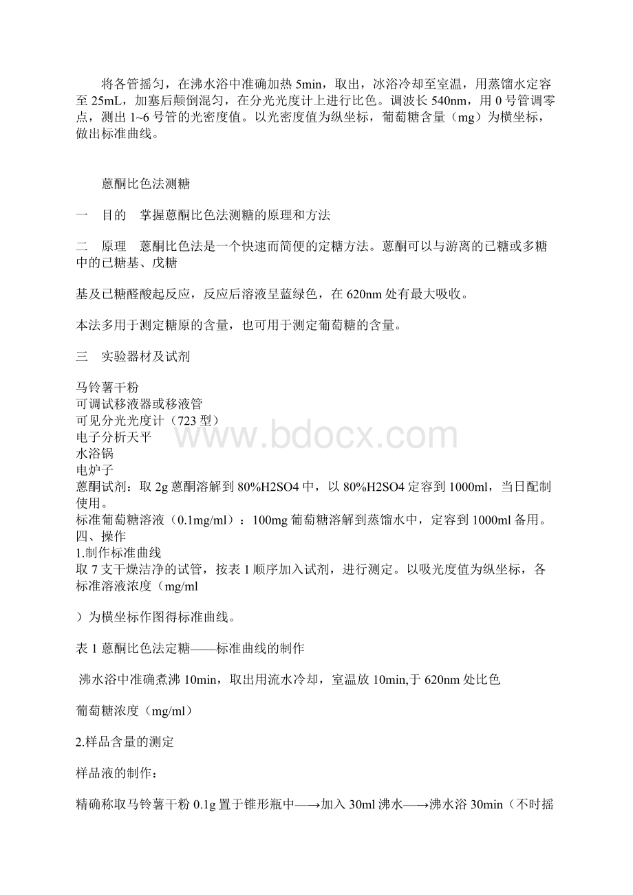 35二硝基水杨酸DNS法测定还原糖Word文档下载推荐.docx_第3页