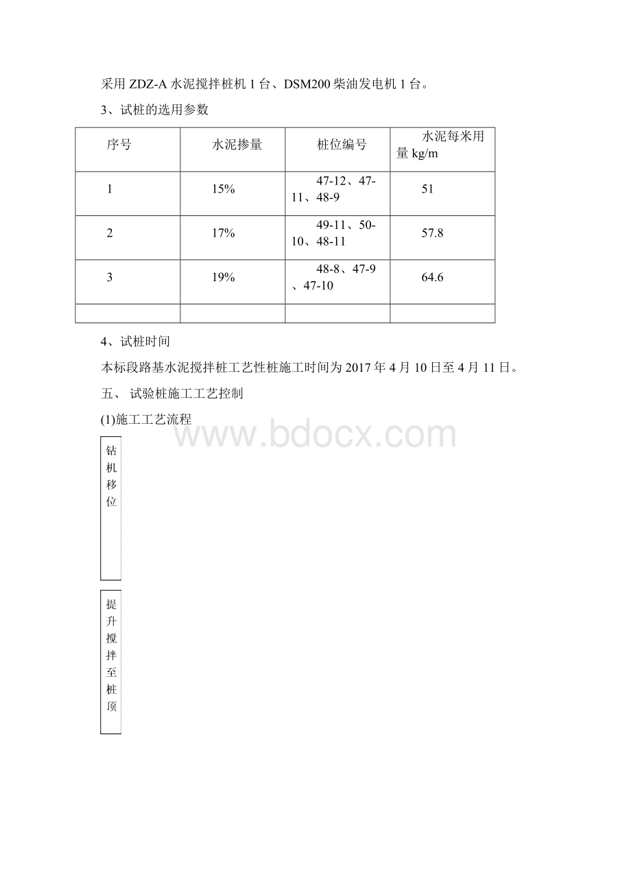 水泥搅拌桩试桩工艺性试验总结.docx_第3页