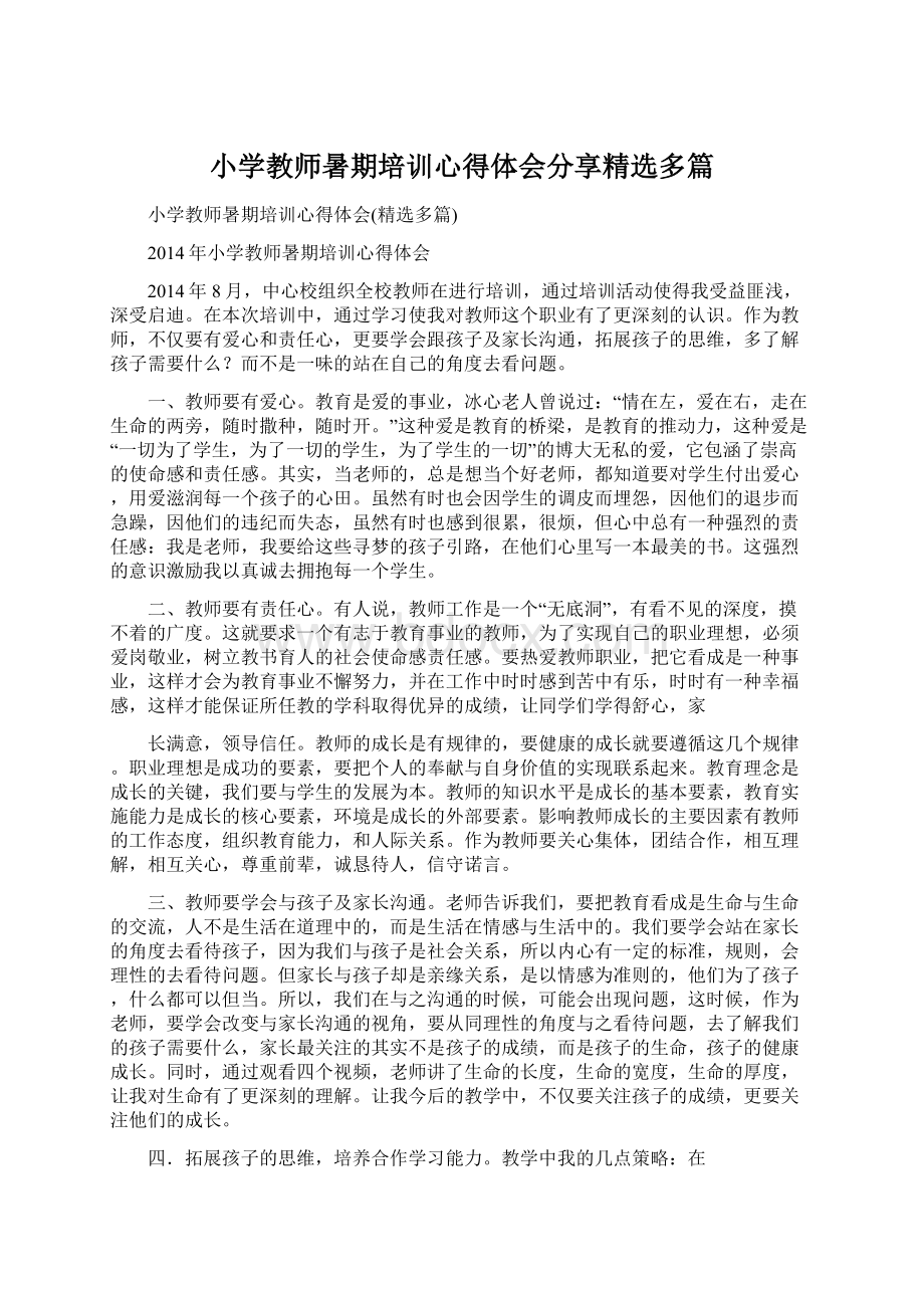 小学教师暑期培训心得体会分享精选多篇.docx_第1页