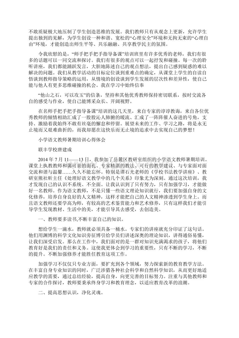 小学教师暑期培训心得体会分享精选多篇.docx_第3页