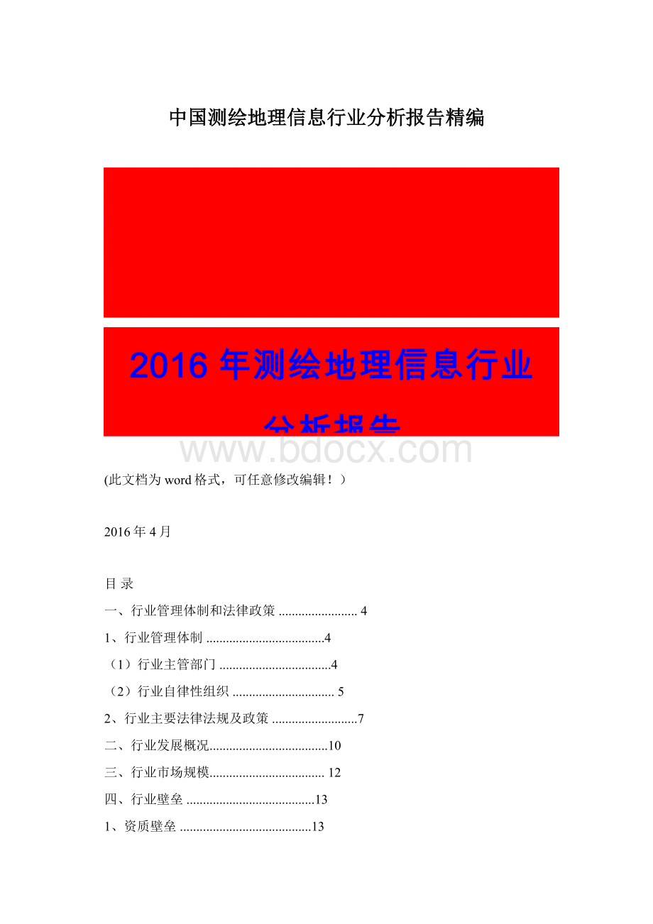 中国测绘地理信息行业分析报告精编Word文档格式.docx