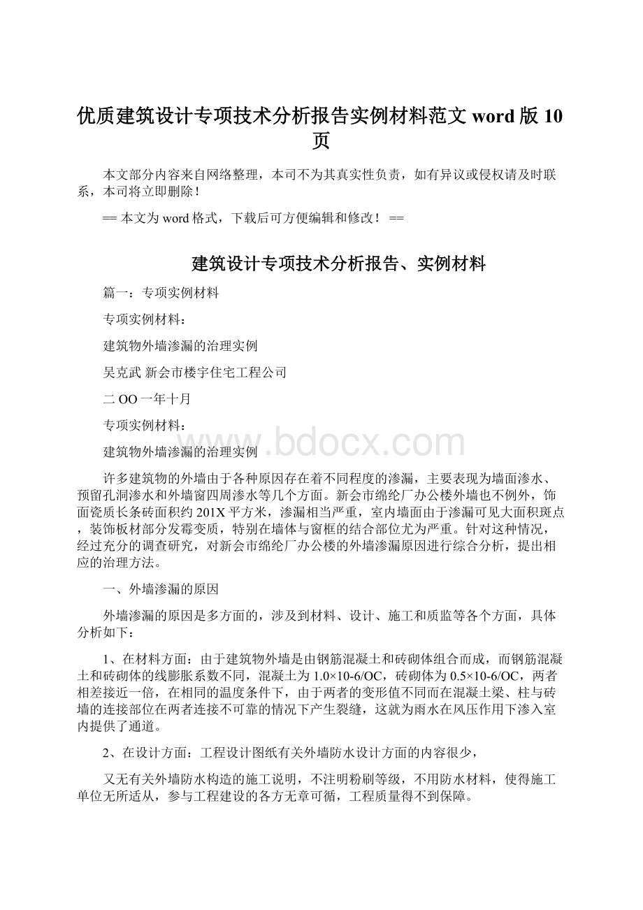 优质建筑设计专项技术分析报告实例材料范文word版 10页Word下载.docx_第1页