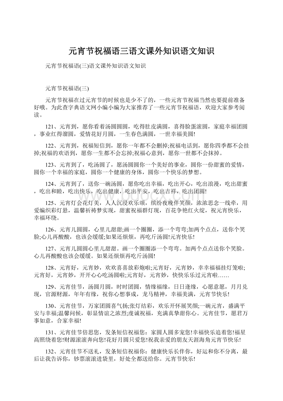 元宵节祝福语三语文课外知识语文知识Word文档下载推荐.docx