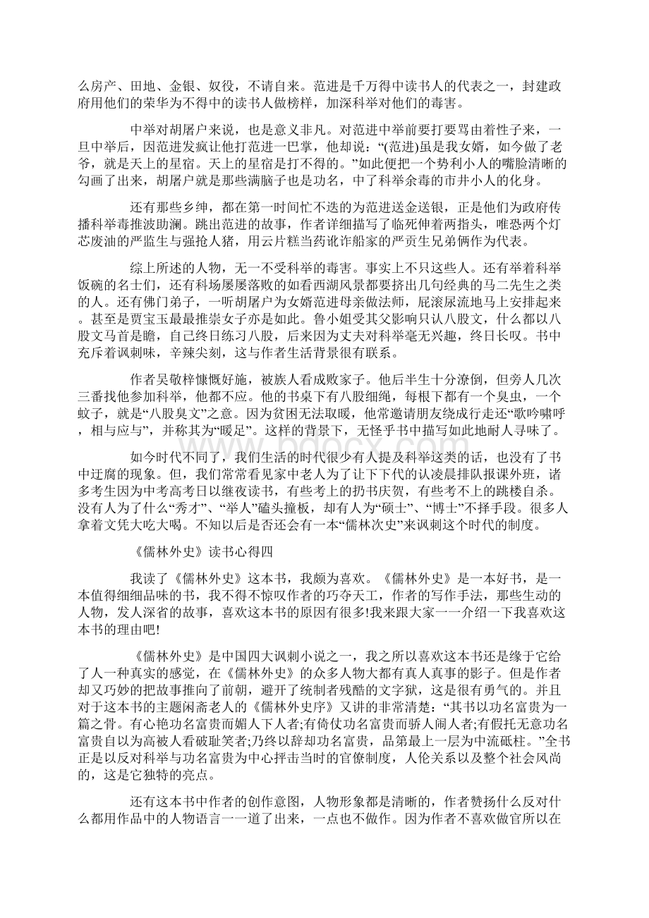 关于《儒林外史》读书心得7篇Word格式.docx_第3页