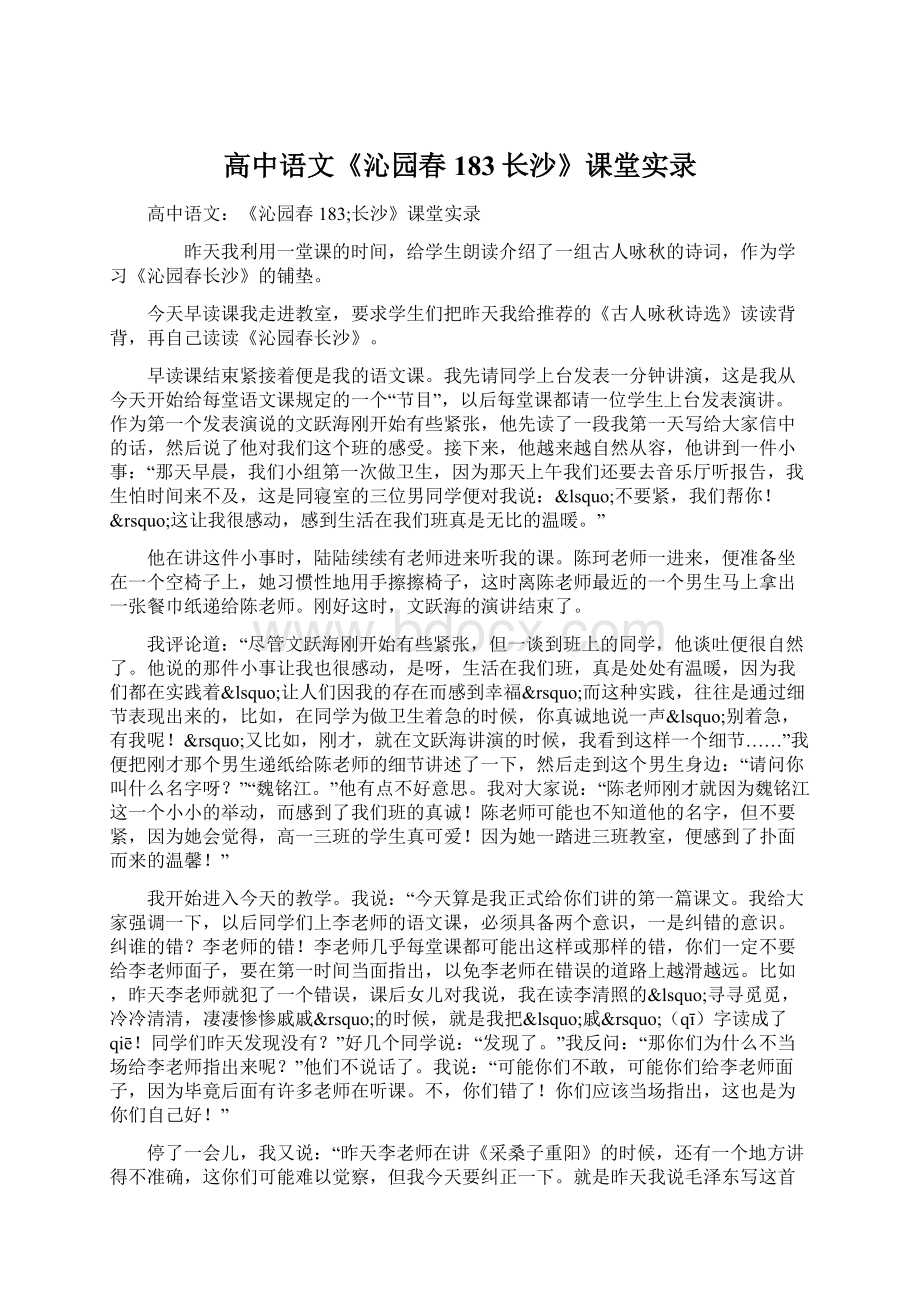 高中语文《沁园春183长沙》课堂实录.docx