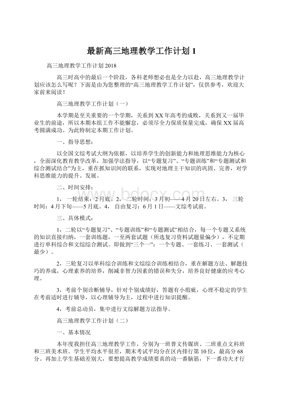 最新高三地理教学工作计划1Word文档下载推荐.docx