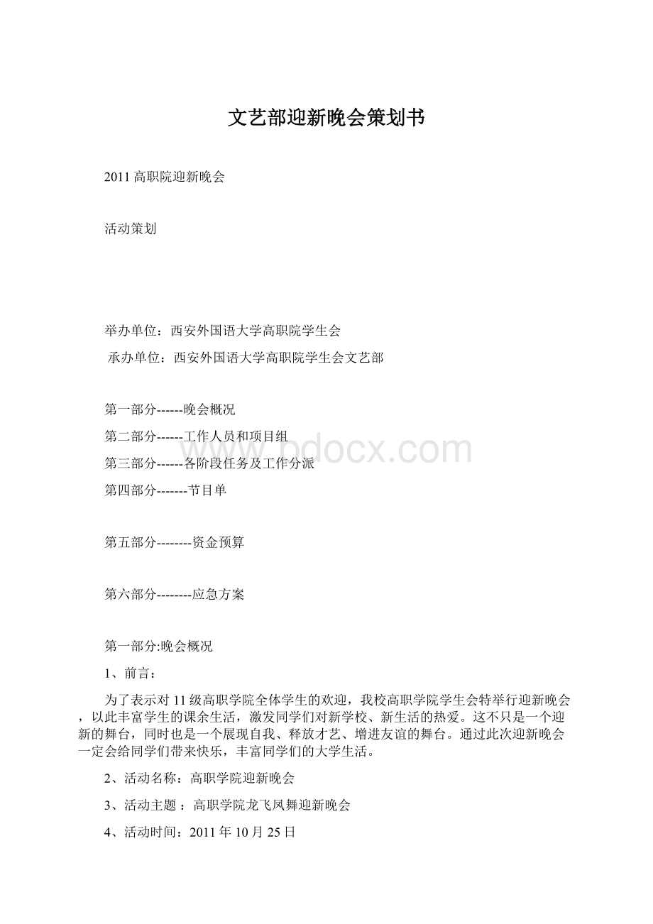 文艺部迎新晚会策划书文档格式.docx