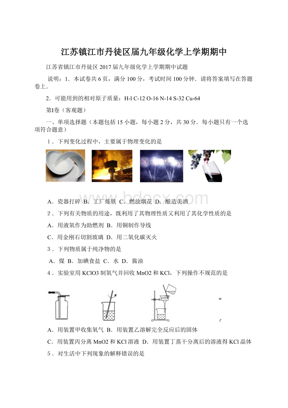 江苏镇江市丹徒区届九年级化学上学期期中Word文件下载.docx