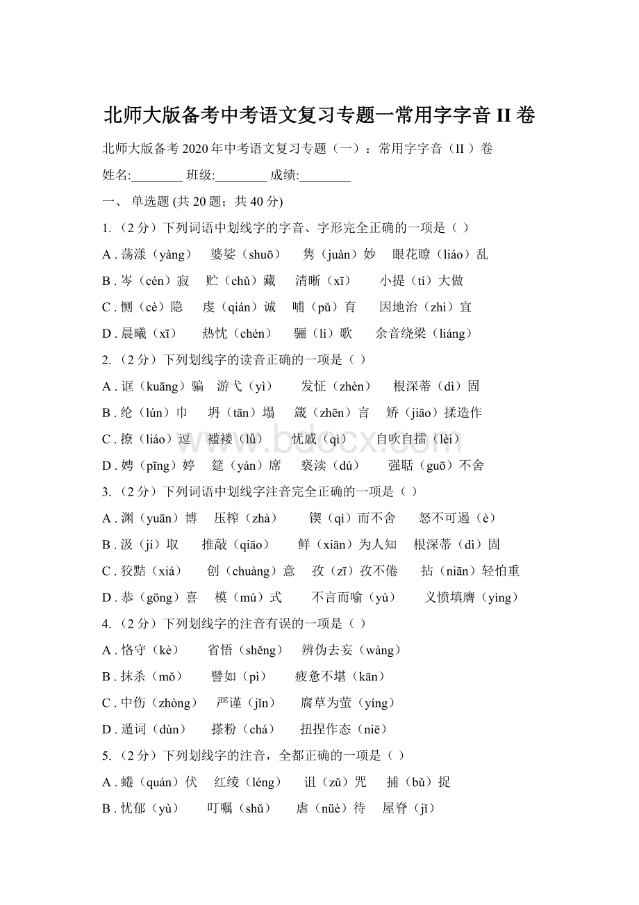 北师大版备考中考语文复习专题一常用字字音II 卷.docx_第1页