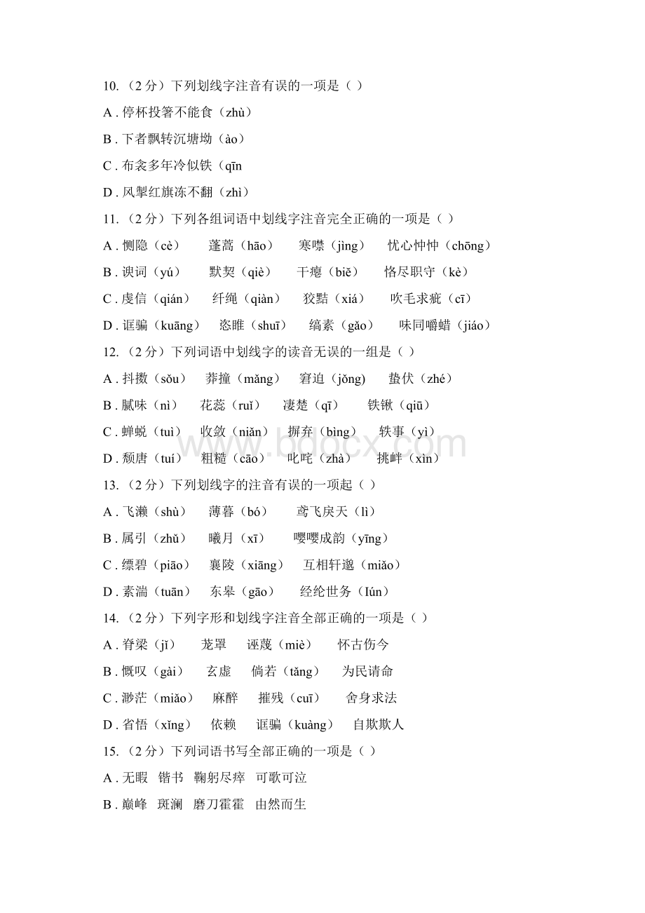 北师大版备考中考语文复习专题一常用字字音II 卷.docx_第3页