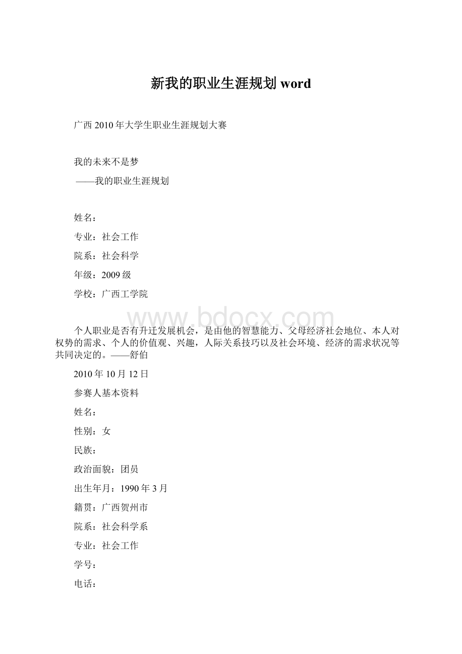 新我的职业生涯规划wordWord格式文档下载.docx