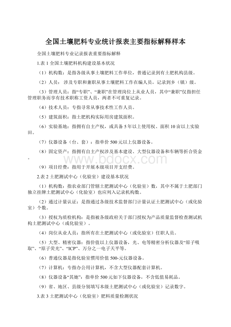 全国土壤肥料专业统计报表主要指标解释样本.docx