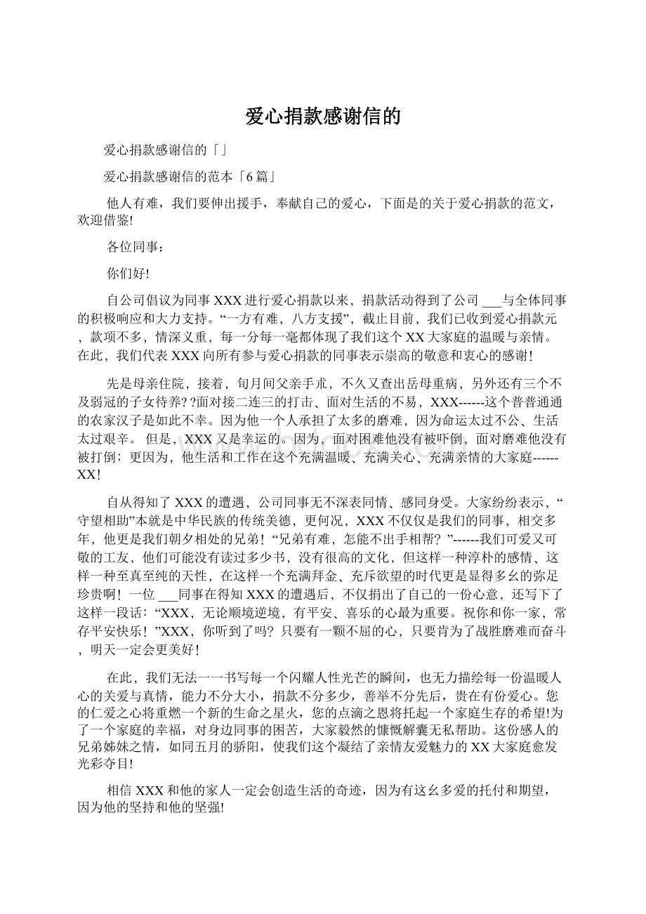 爱心捐款感谢信的Word文件下载.docx