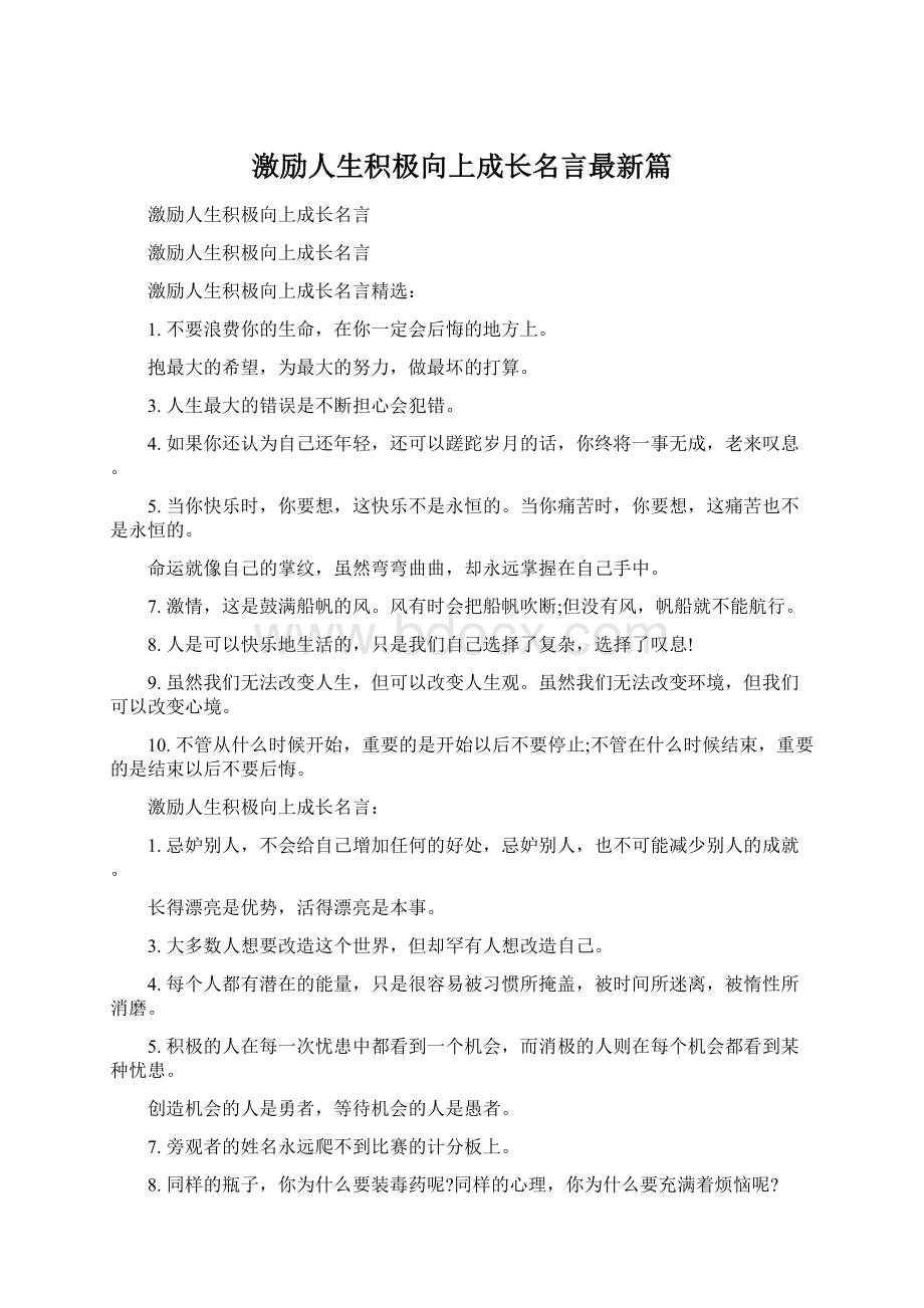 激励人生积极向上成长名言最新篇Word文档格式.docx