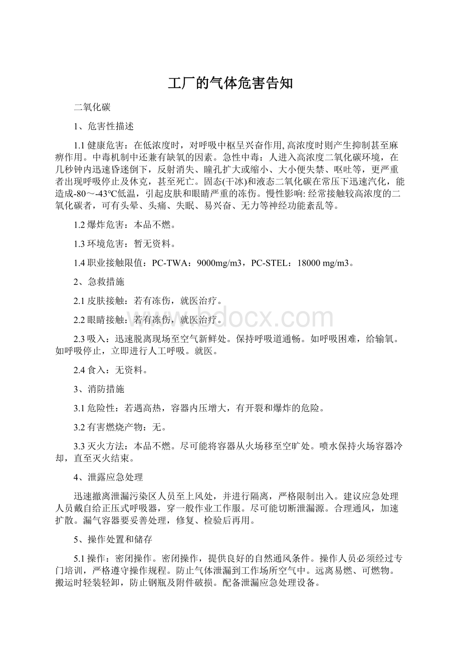 工厂的气体危害告知.docx_第1页