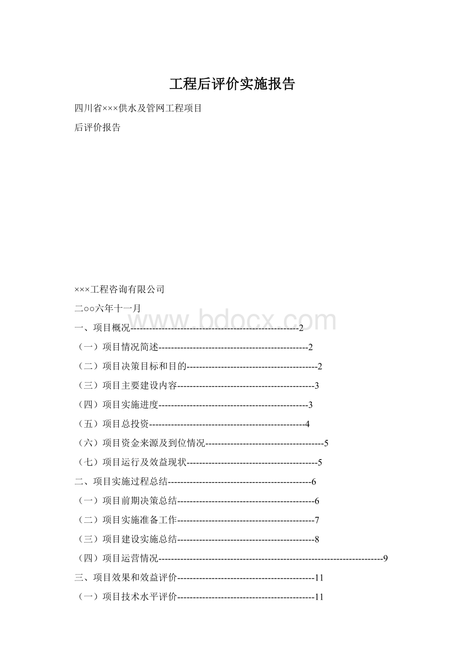 工程后评价实施报告文档格式.docx_第1页