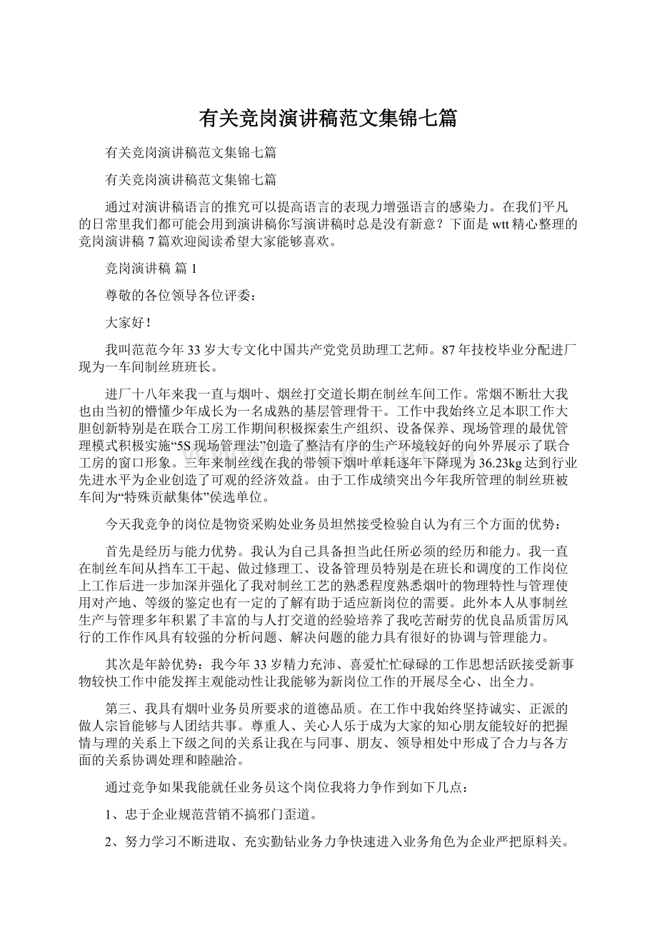 有关竞岗演讲稿范文集锦七篇文档格式.docx_第1页