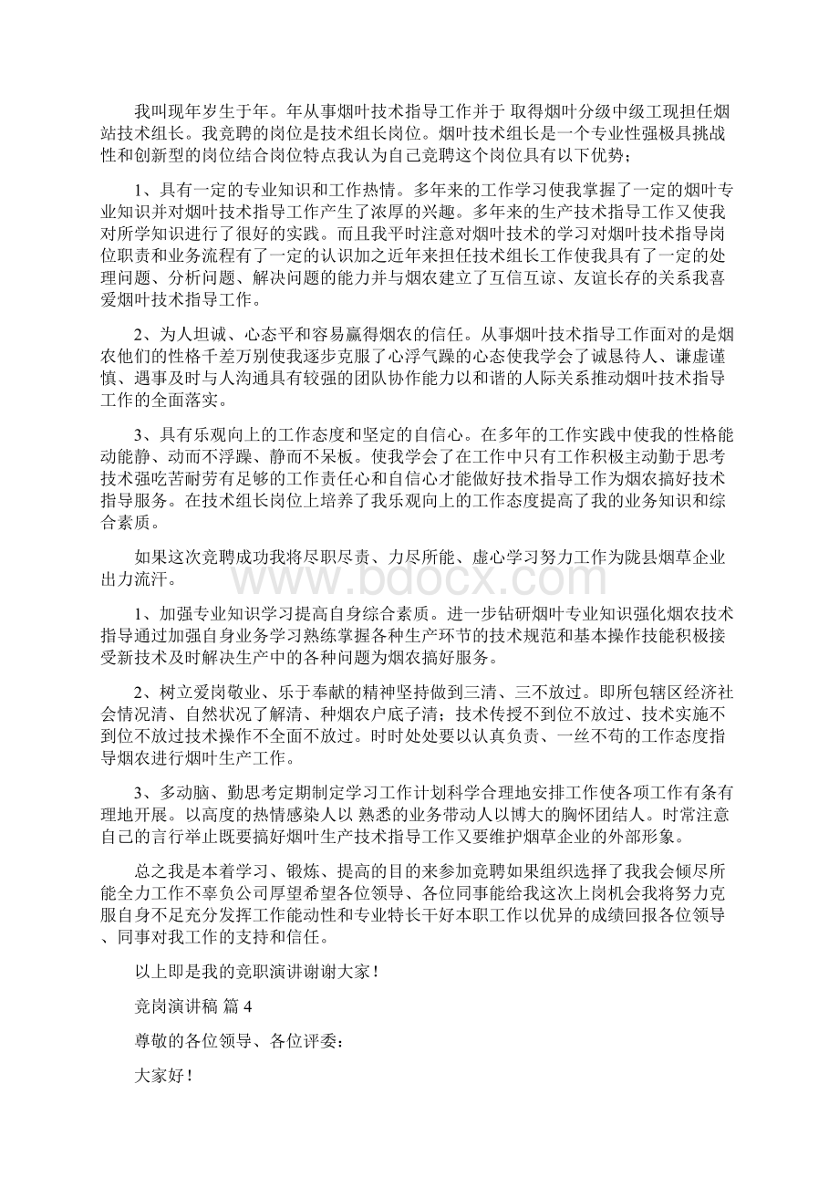 有关竞岗演讲稿范文集锦七篇文档格式.docx_第3页