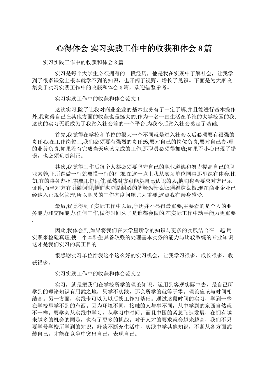 心得体会 实习实践工作中的收获和体会8篇.docx_第1页