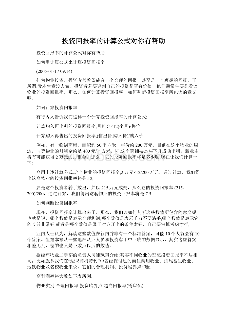 投资回报率的计算公式对你有帮助Word文档下载推荐.docx