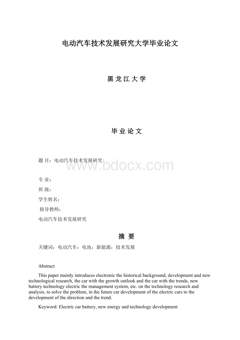 电动汽车技术发展研究大学毕业论文.docx_第1页