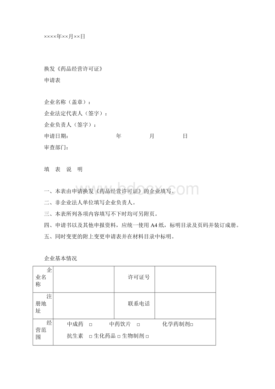 《药品经营许可证》换发申报资料模板Word下载.docx_第3页