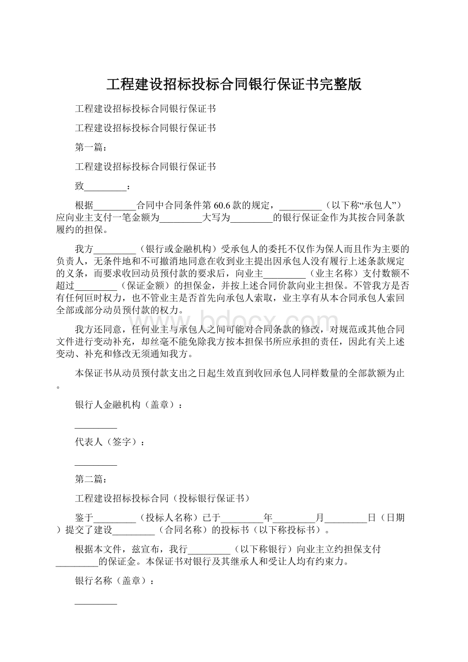 工程建设招标投标合同银行保证书完整版Word文档格式.docx_第1页