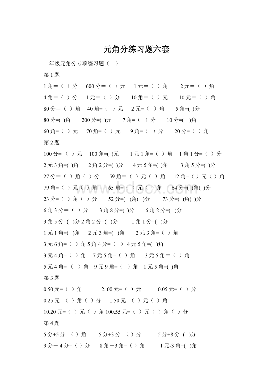 元角分练习题六套.docx_第1页