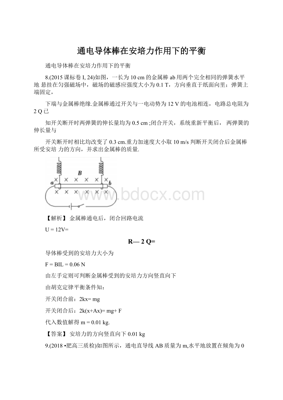 通电导体棒在安培力作用下的平衡.docx