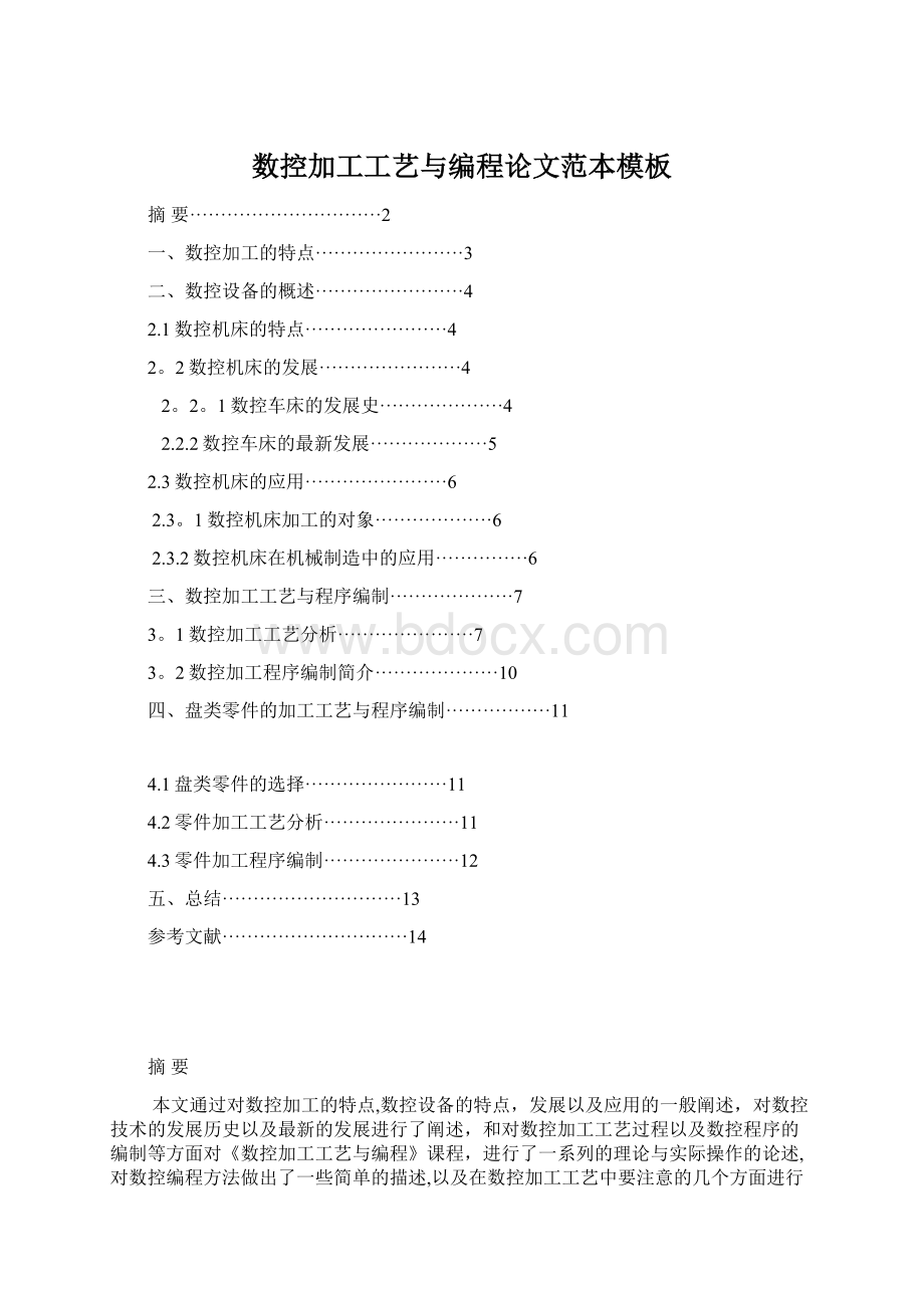 数控加工工艺与编程论文范本模板Word文档下载推荐.docx