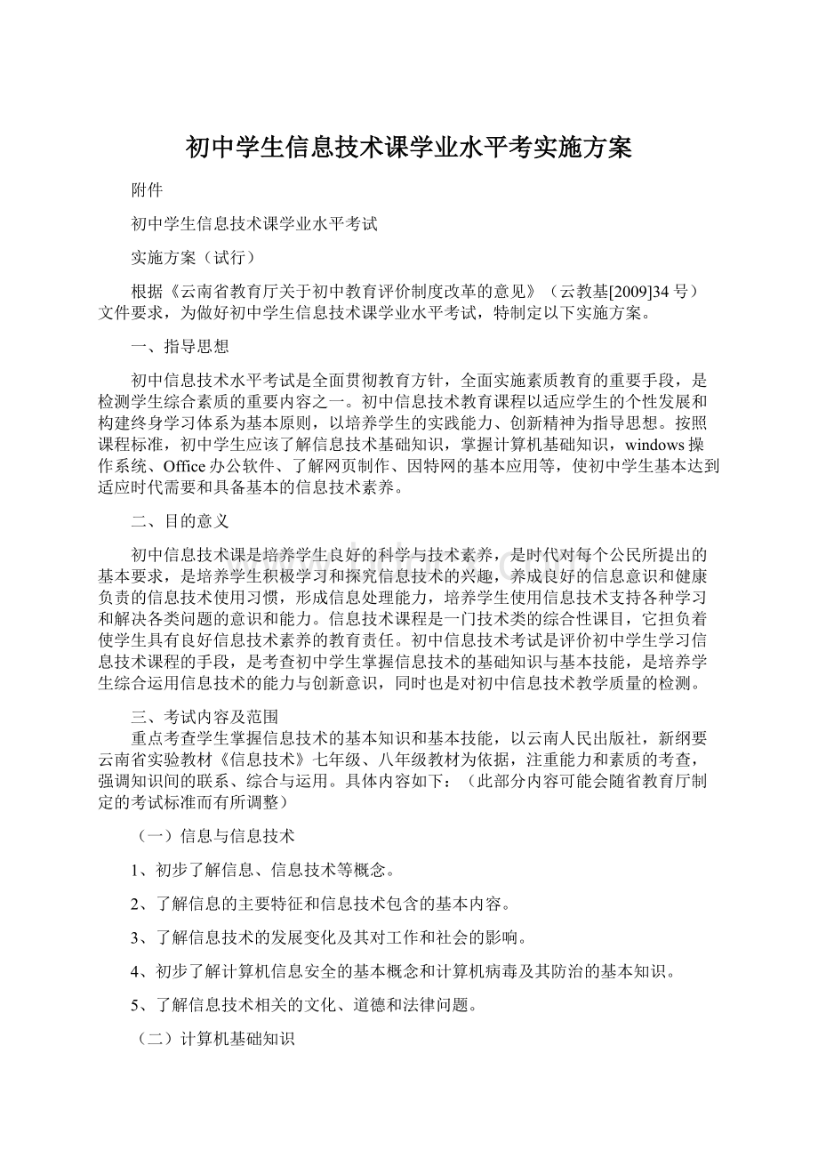 初中学生信息技术课学业水平考实施方案.docx_第1页