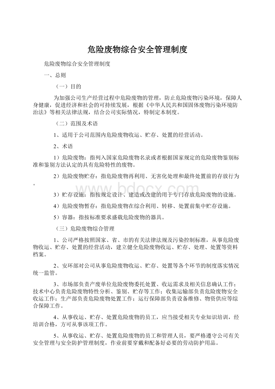 危险废物综合安全管理制度.docx_第1页