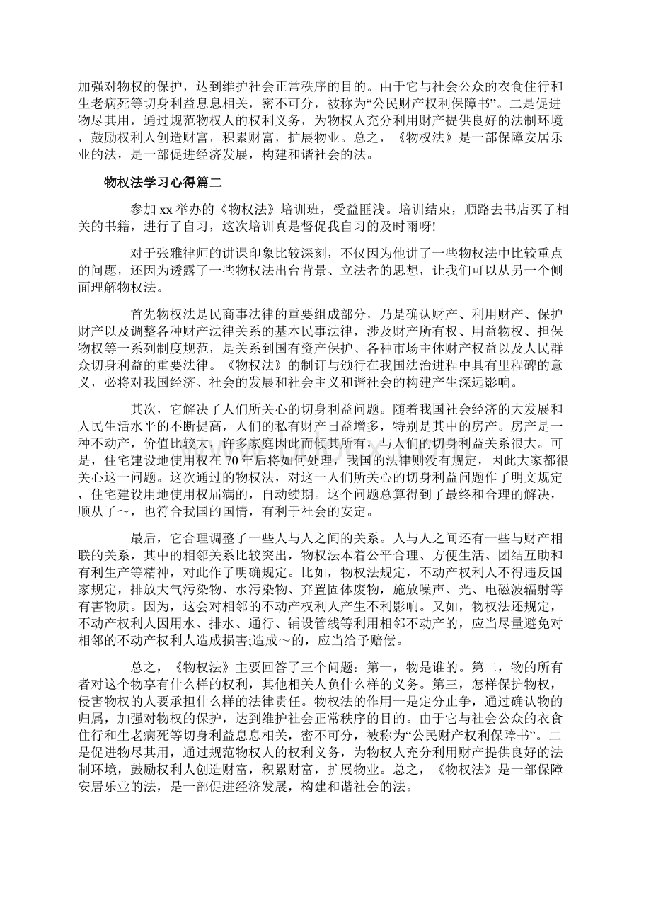 学习物权法的个人心得体会文档格式.docx_第2页