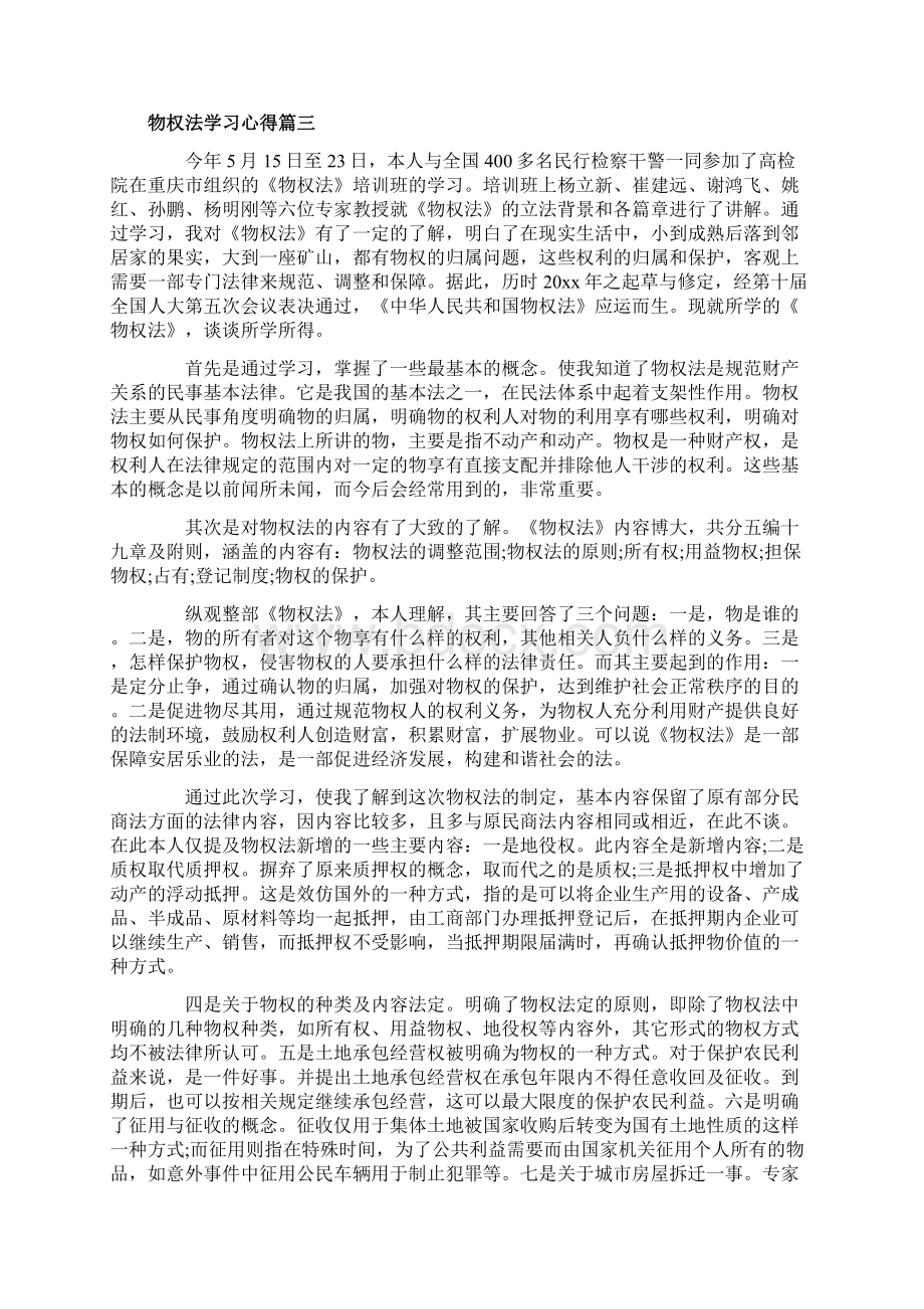 学习物权法的个人心得体会文档格式.docx_第3页