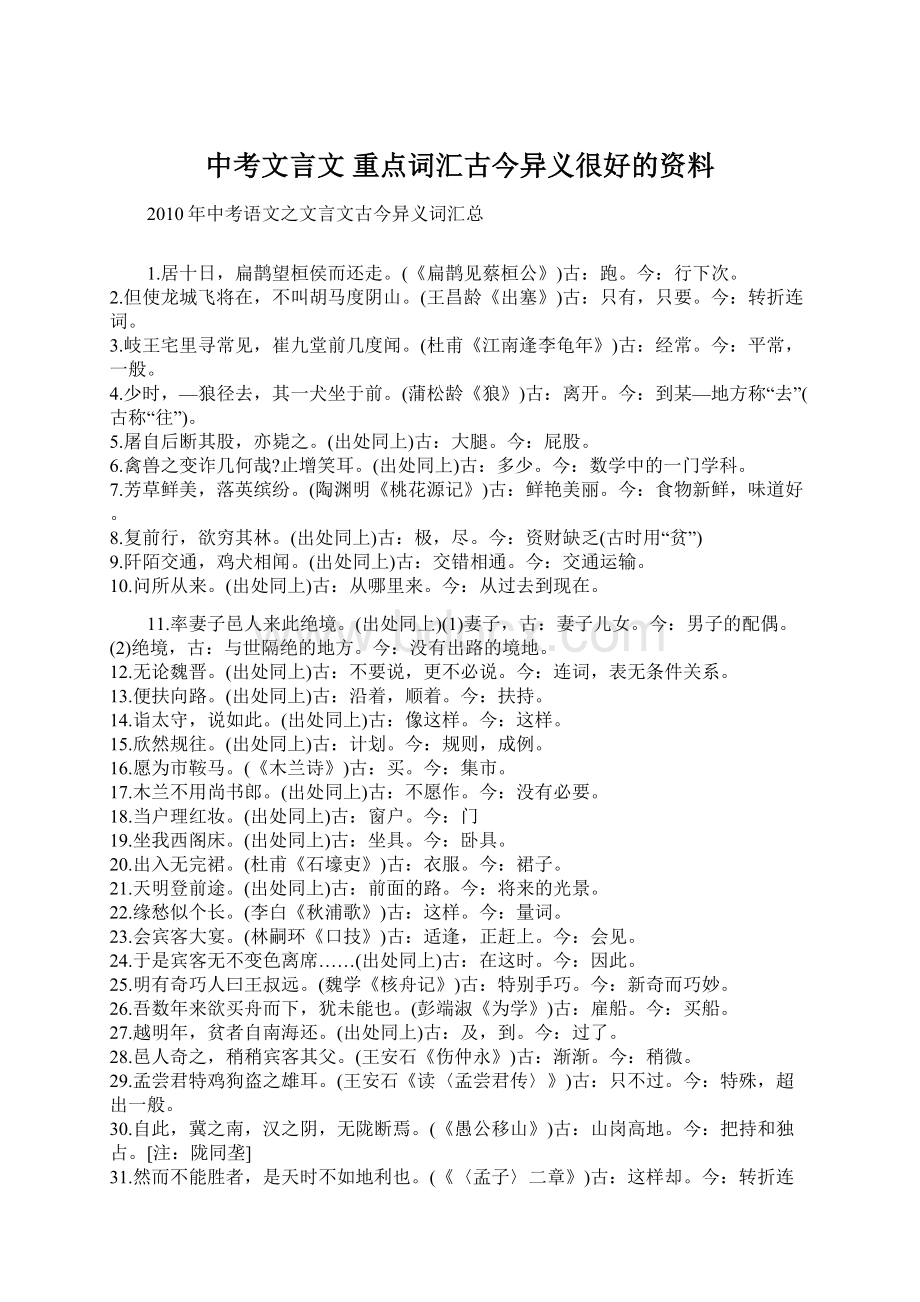 中考文言文 重点词汇古今异义很好的资料Word文档格式.docx