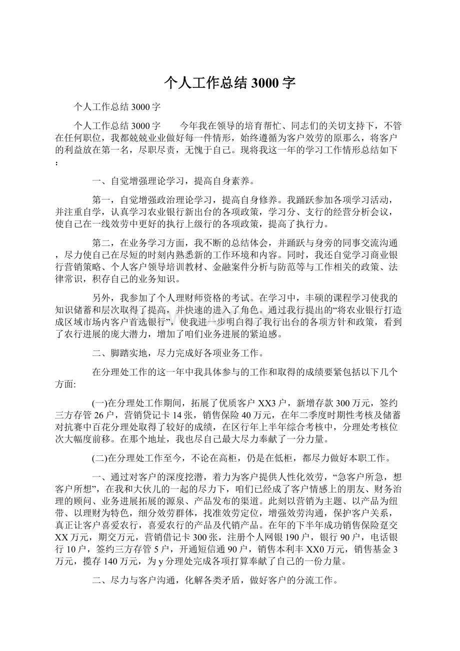 个人工作总结3000字Word文件下载.docx_第1页