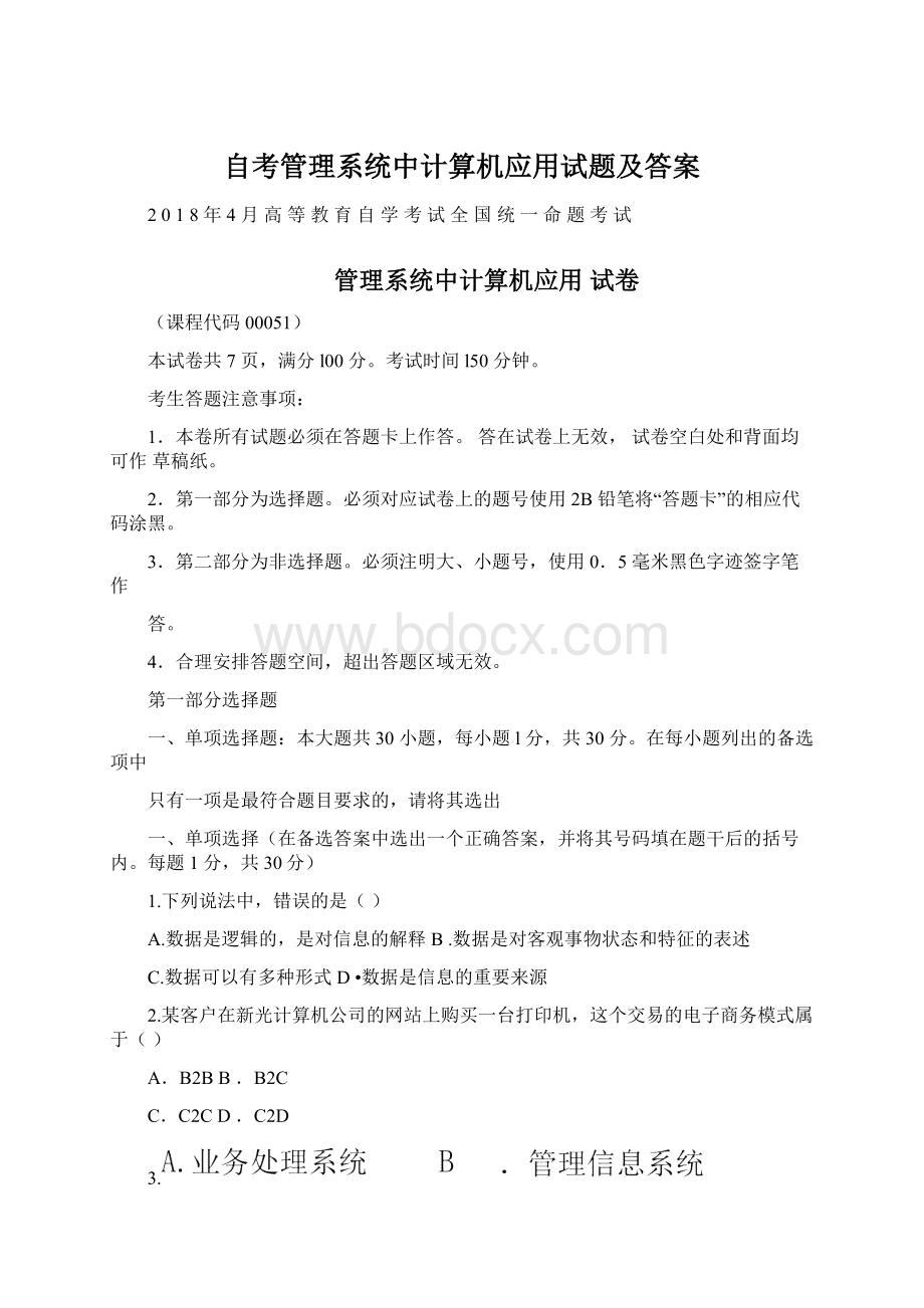 自考管理系统中计算机应用试题及答案.docx