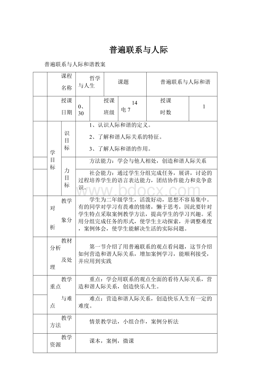 普遍联系与人际Word格式.docx