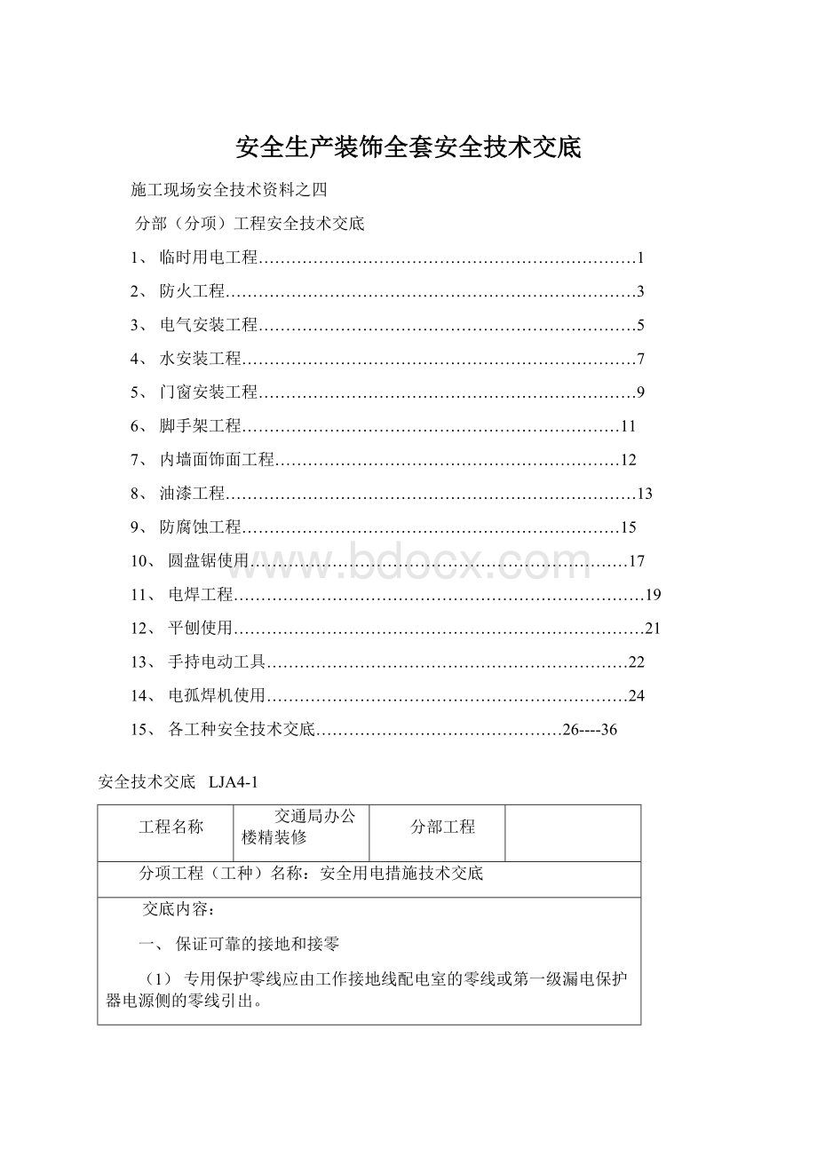 安全生产装饰全套安全技术交底.docx