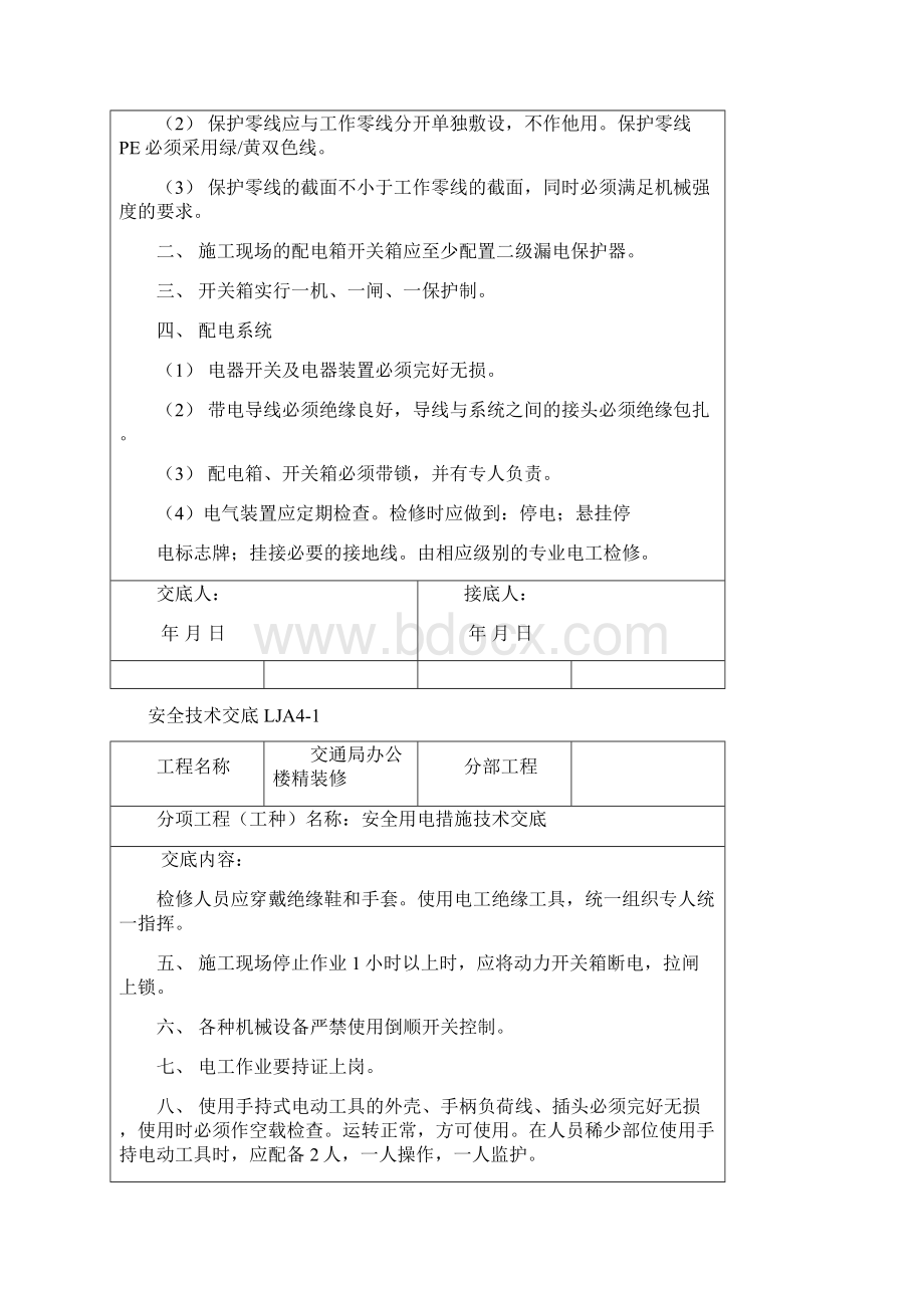 安全生产装饰全套安全技术交底文档格式.docx_第2页