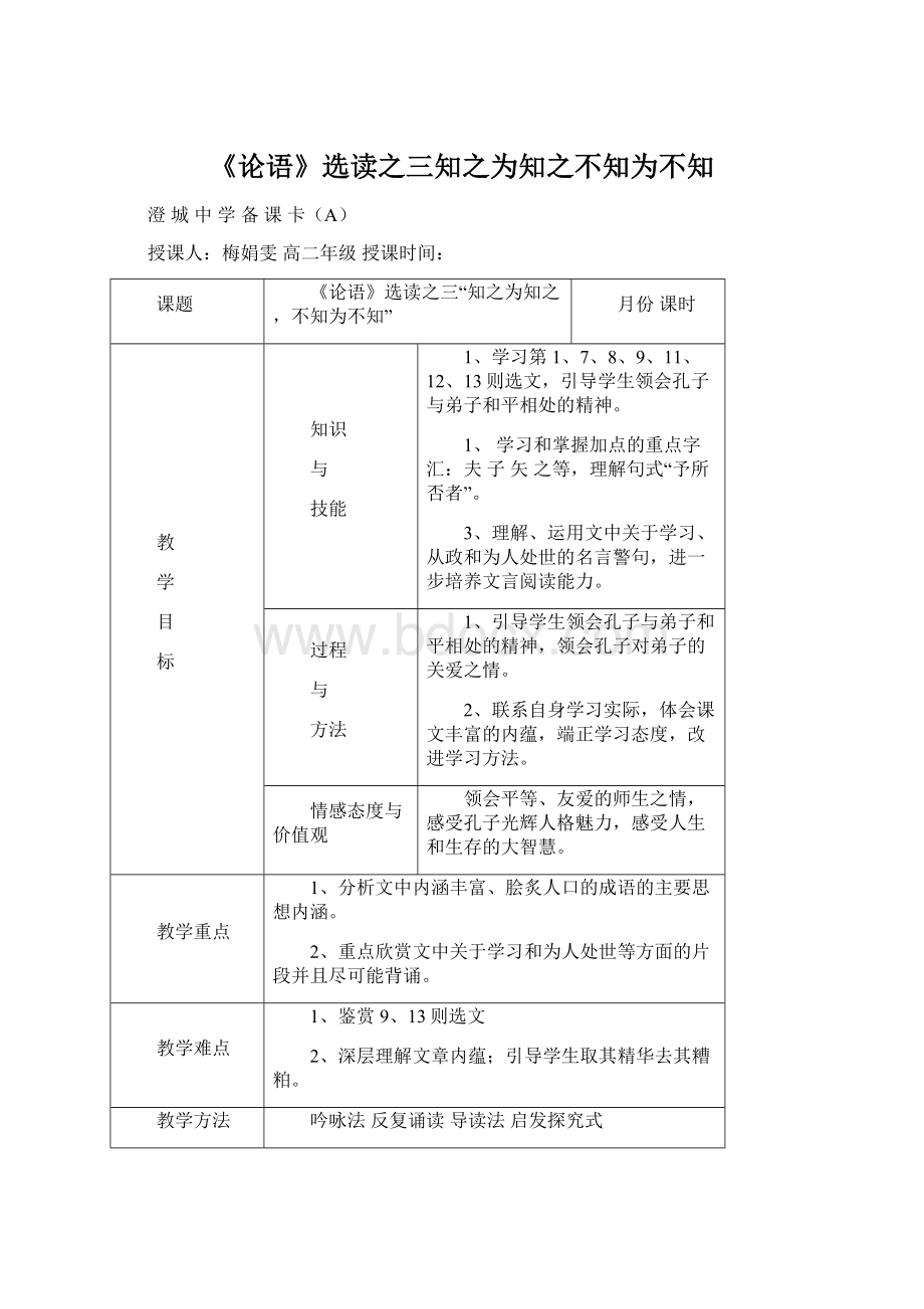 《论语》选读之三知之为知之不知为不知Word格式.docx