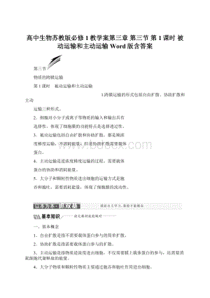 高中生物苏教版必修1教学案第三章 第三节 第1课时 被动运输和主动运输 Word版含答案Word格式.docx