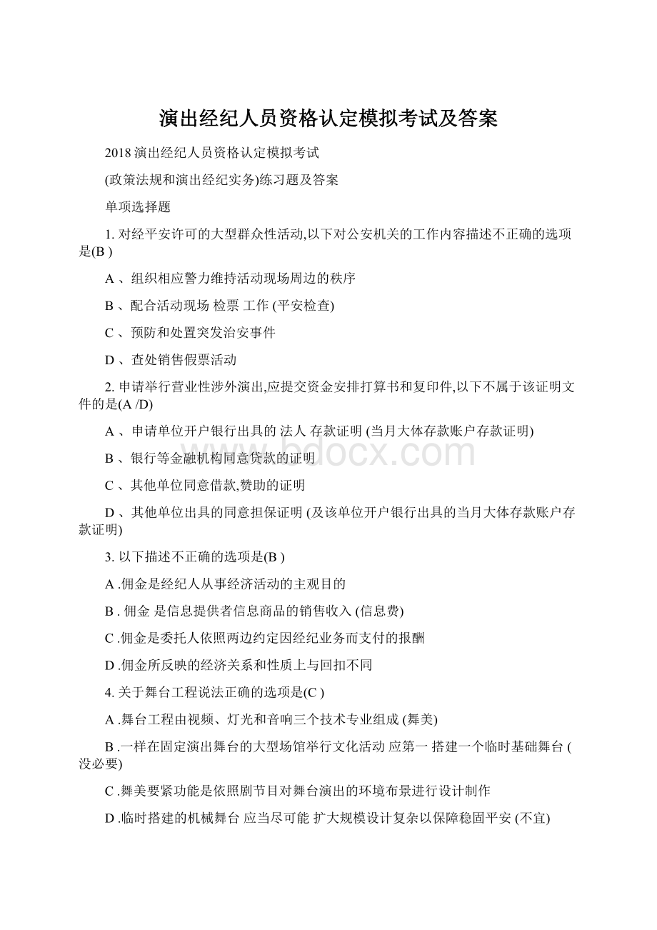 演出经纪人员资格认定模拟考试及答案.docx_第1页