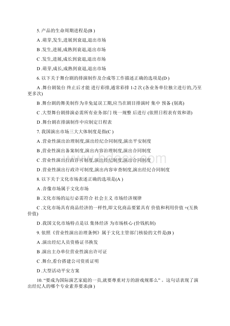 演出经纪人员资格认定模拟考试及答案.docx_第2页