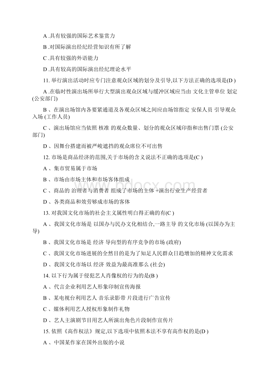 演出经纪人员资格认定模拟考试及答案.docx_第3页