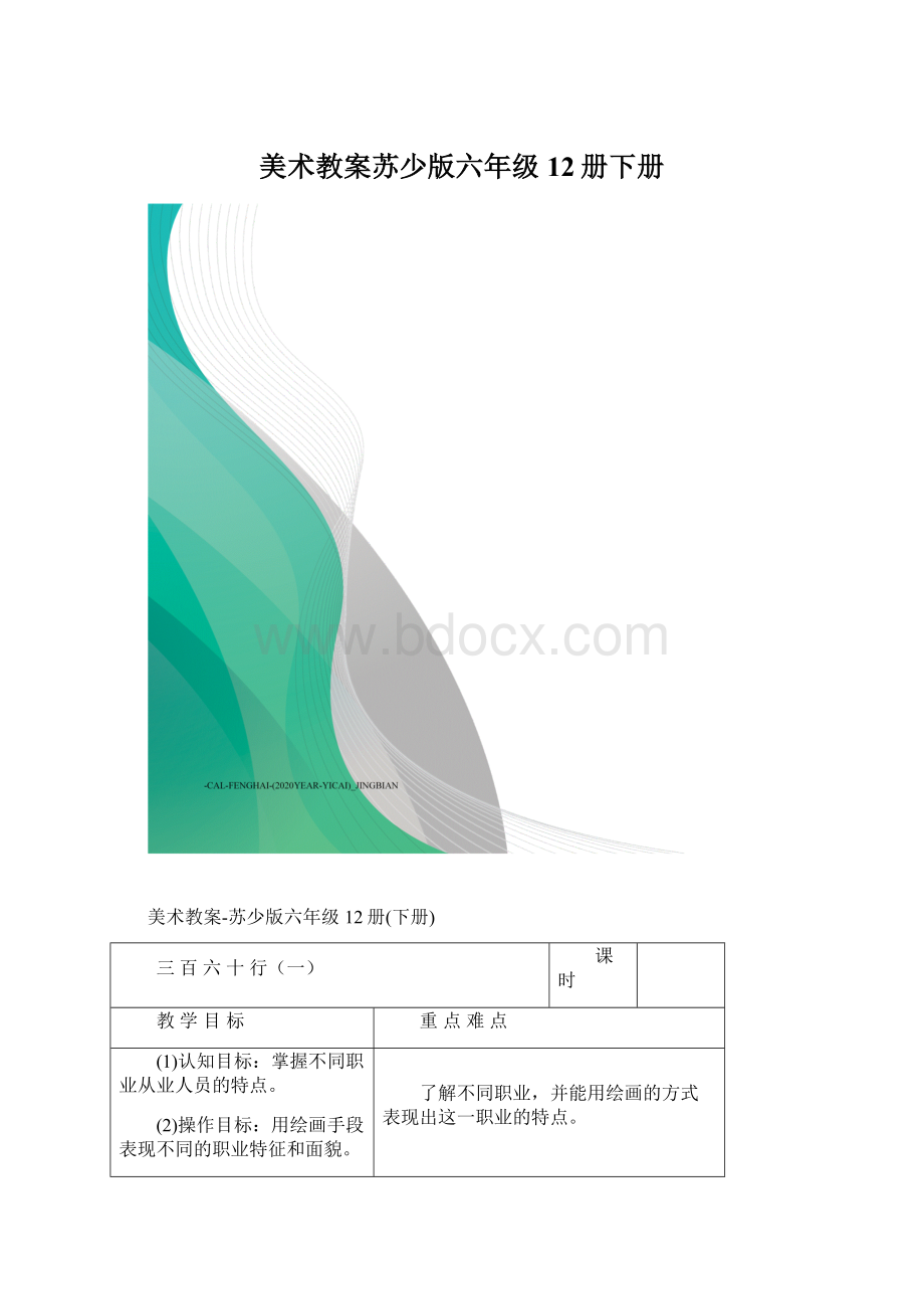 美术教案苏少版六年级12册下册.docx